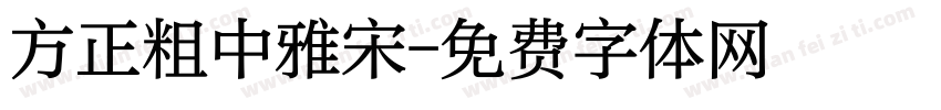 方正粗中雅宋字体转换