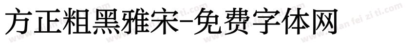 方正粗黑雅宋字体转换