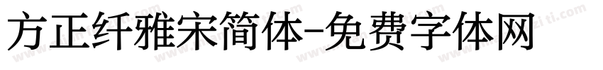 方正纤雅宋简体字体转换