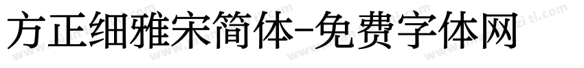 方正细雅宋简体字体转换