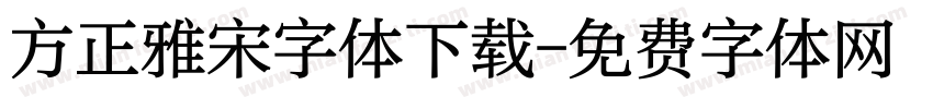 方正雅宋字体下载字体转换