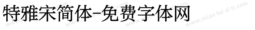 特雅宋简体字体转换