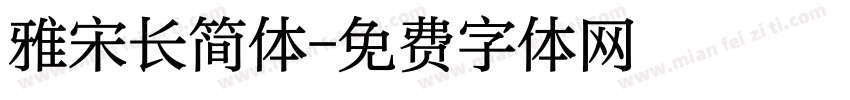 雅宋长简体字体转换