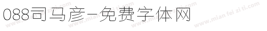 088司马彦字体转换