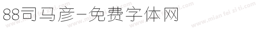 88司马彦字体转换