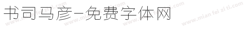 书司马彦字体转换