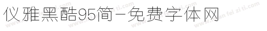 仪雅黑酷95简字体转换