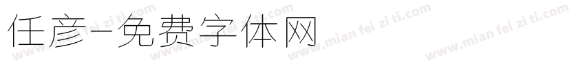 任彦字体转换
