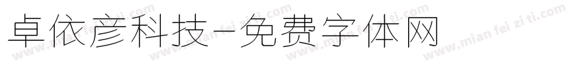 卓依彦科技字体转换