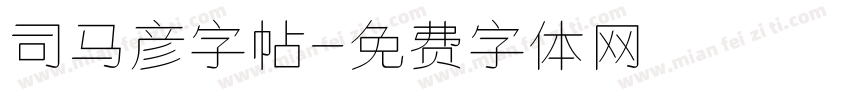 司马彦字帖字体转换