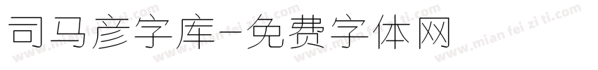 司马彦字库字体转换