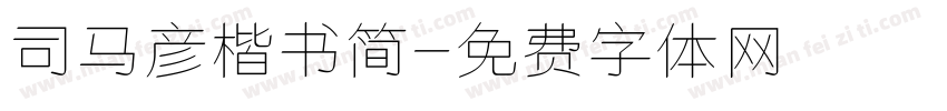 司马彦楷书简字体转换