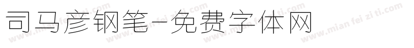 司马彦钢笔字体转换