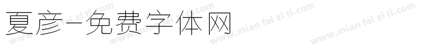 夏彦字体转换