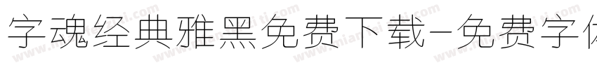 字魂经典雅黑免费下载字体转换