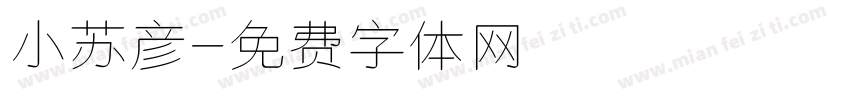 小苏彦字体转换