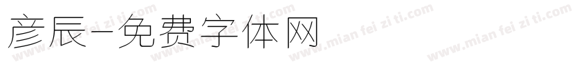 彦辰字体转换