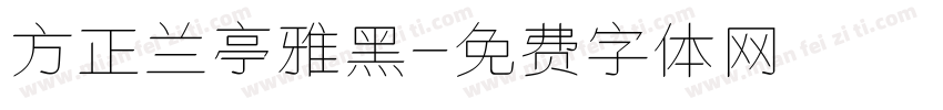 方正兰亭雅黑字体转换