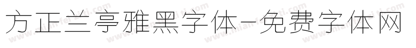 方正兰亭雅黑字体字体转换