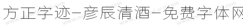 方正字迹-彦辰清酒字体转换