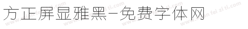 方正屏显雅黑字体转换