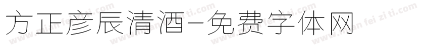 方正彦辰清酒字体转换