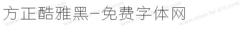 方正酷雅黑字体转换