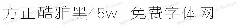 方正酷雅黑45w字体转换