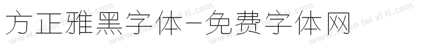 方正雅黑字体字体转换