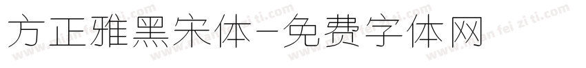 方正雅黑宋体字体转换