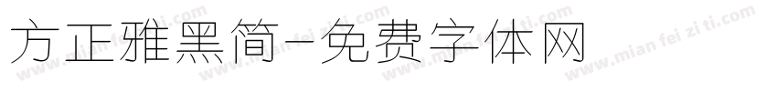 方正雅黑简字体转换