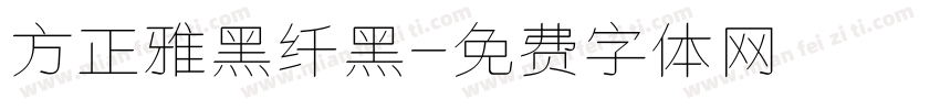 方正雅黑纤黑字体转换