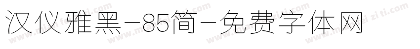 汉仪雅黑-85简字体转换