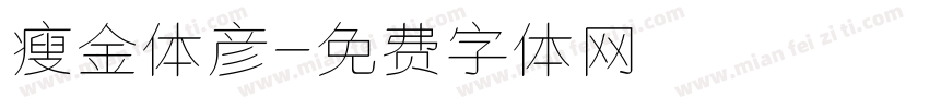 瘦金体彦字体转换