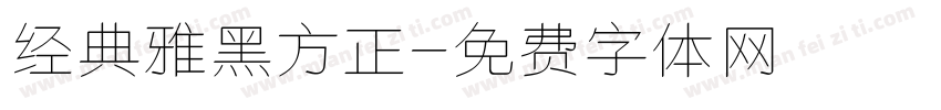 经典雅黑方正字体转换