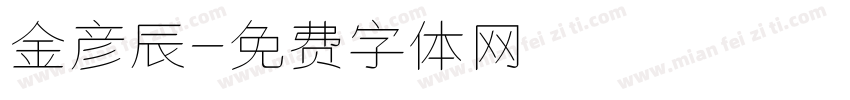 金彦辰字体转换
