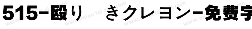 515-殴り書きクレヨン字体转换