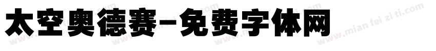 太空奥德赛字体转换