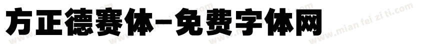 方正德赛体字体转换