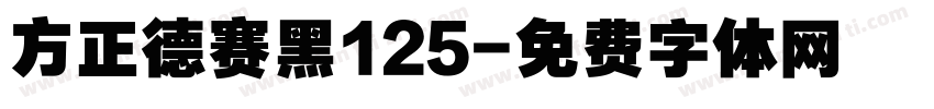 方正德赛黑125字体转换