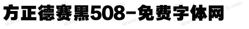 方正德赛黑508字体转换