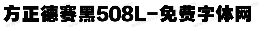 方正德赛黑508L字体转换