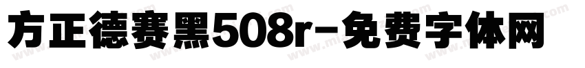 方正德赛黑508r字体转换