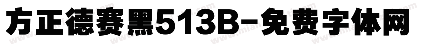方正德赛黑513B字体转换