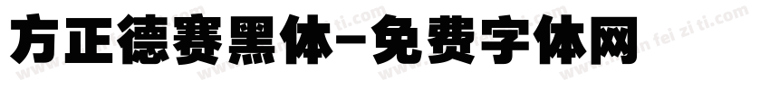 方正德赛黑体字体转换