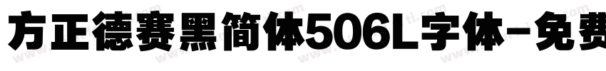 方正德赛黑简体506L字体字体转换