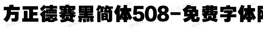 方正德赛黑简体508字体转换
