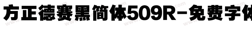 方正德赛黑简体509R字体转换