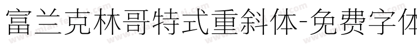 富兰克林哥特式重斜体字体转换