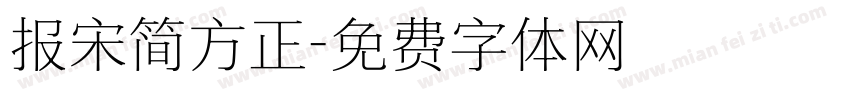 报宋简方正字体转换